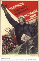 Плакаты - Плакаты СССР: Ударницы заводов и совхозов, вступайте в ряды ВКП [6]