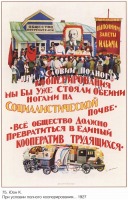 Плакаты - Плакаты СССР: При условии полного кооперирования мы бы уже стояли обеими ногами на социалистической почве.