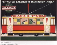 Плакаты - Плакаты СССР: Реклама в трамвае дешева, рациональна. (Буланов Д.)