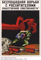 Плакаты - Плакаты СССР: Беспощадная борьба с расхитителями общественной собственности! (Неизвестный художник)