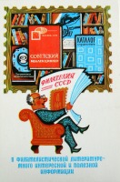 Плакаты - Филателия СССР