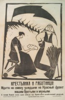 Плакаты - Крестьянка и Работница ! Идите на смену ушедшим на фронт мужьям !