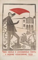 Плакаты - Через Красные Советы к мирному труду