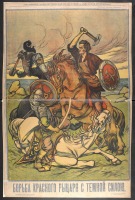  - Борьба Красного рыцаря с Тёмной силой, 1919