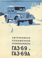 Плакаты - ГАЗ-69 и ГАЗ-69А