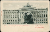 Ретро открытки - Здание Главного штаба