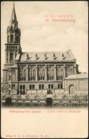 Ретро открытки - Немецкая реформатская церковь