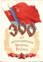 Ретро открытки - 300 лет воссоединения Украины с Россией
