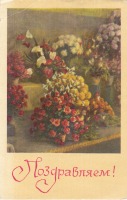 Ретро открытки - Поздравительная открытка