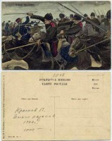 Ретро открытки - Открытка Русско-японской войны.