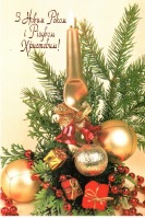 Ретро открытки - С Новым годом и Рождеством Христовым!