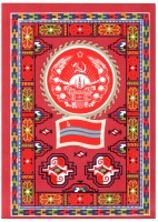 Ретро открытки - Герб и флаг Туркменской ССР