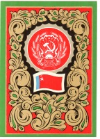 Ретро открытки - Герб и флаг РСФСР