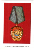 Ретро открытки - Орден Трудового Красного Знамени