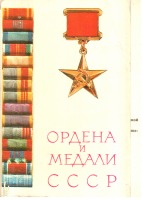 Ретро открытки - Ордена и медали СССР