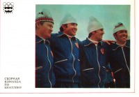 Ретро открытки - Сборная команда СССР по биатлону