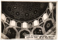 Ретро открытки - Куня-Ургенч. Купол мавзолея династии Суфи. XIV век