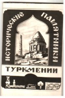 Ретро открытки - Исторические памятники Туркмении