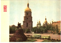 Ретро открытки - Киев. Софийский собор