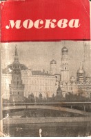 Ретро открытки - Москва. 1969 год