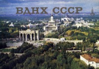 Ретро открытки - ВДНХ СССР