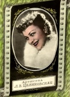 Ретро открытки - Советские киноактеры