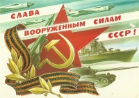 Ретро открытки - Слава Вооружённым силам СССР !