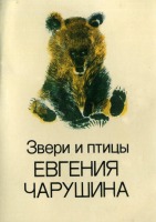 Ретро открытки - Звери и птицы Евгения Чарушина