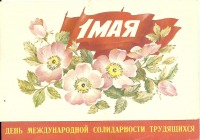 Ретро открытки - 1 Мая - День международной солидарности трудящихся.