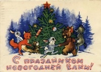 Ретро открытки - С праздником новогодней елки!
