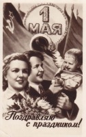 Ретро открытки - С праздником 1 мая! Открытка. 1950-е годы.