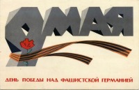 Ретро открытки - 9 мая - День Победы над фашистской Германией