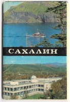 Ретро открытки - Набор открыток. Сахалин. 1973 г.