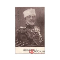 Ретро открытки - Великий князь (Николай) Николаевич, генералиссимус Русской Армии