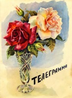 Ретро открытки - Телеграмма