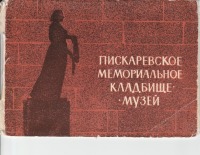 Ретро открытки - Пискаревское мемориальное кладбище-музей.