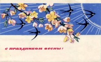 Ретро открытки - С праздником весны!