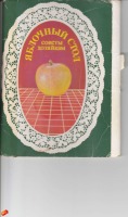 Ретро открытки - Яблочный стол.Советы хозяйкам.(обложка)
