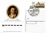 Ретро открытки - Первый день. 250 лет со дня рождения В.И.Баженова.