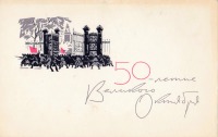 Ретро открытки - 50-летие Великого Октября