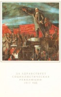 Ретро открытки - Да здравствует социалистическая революция !
