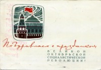 Ретро открытки - Поздравляем с праздником Великой Октябрьской Социалистической революции!