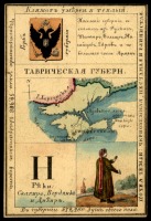 Ретро открытки - Таврическая губерния