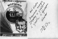 Ретро открытки - Сыну на память с курорта Моршин - 1959 год