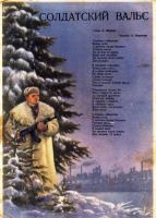 Ретро открытки - Солдатский вальс - 1956