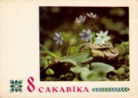 Ретро открытки - 8 сакавiка