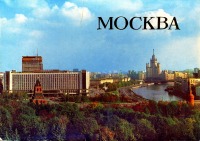 Ретро открытки - Москва. Вид на гостиницу Россия (1985)