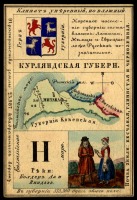 Ретро открытки - Курляндская губерния