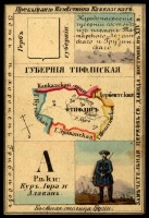 Ретро открытки - Тифлисская губерния