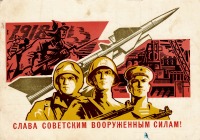 Ретро открытки - Слава Советским Вооруженным силам!